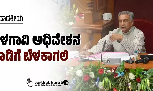 ಸಂಪಾದಕೀಯ | ಬೆಳಗಾವಿ ಅಧಿವೇಶನ: ನಾಡಿಗೆ ಬೆಳಕಾಗಲಿ