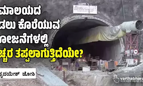 ಹಿಮಾಲಯದ ಒಡಲು ಕೊರೆಯುವ ಯೋಜನೆಗಳಲ್ಲಿ ಎಚ್ಚರ ತಪ್ಪಲಾಗುತ್ತಿದೆಯೇ?