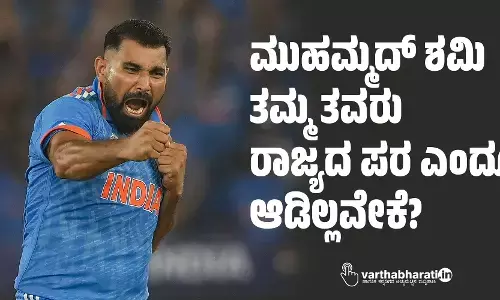 ಮುಹಮ್ಮದ್ ಶಮಿ ತಮ್ಮ ತವರು ರಾಜ್ಯದ ಪರ ಎಂದೂ ಆಡಿಲ್ಲವೇಕೆ?