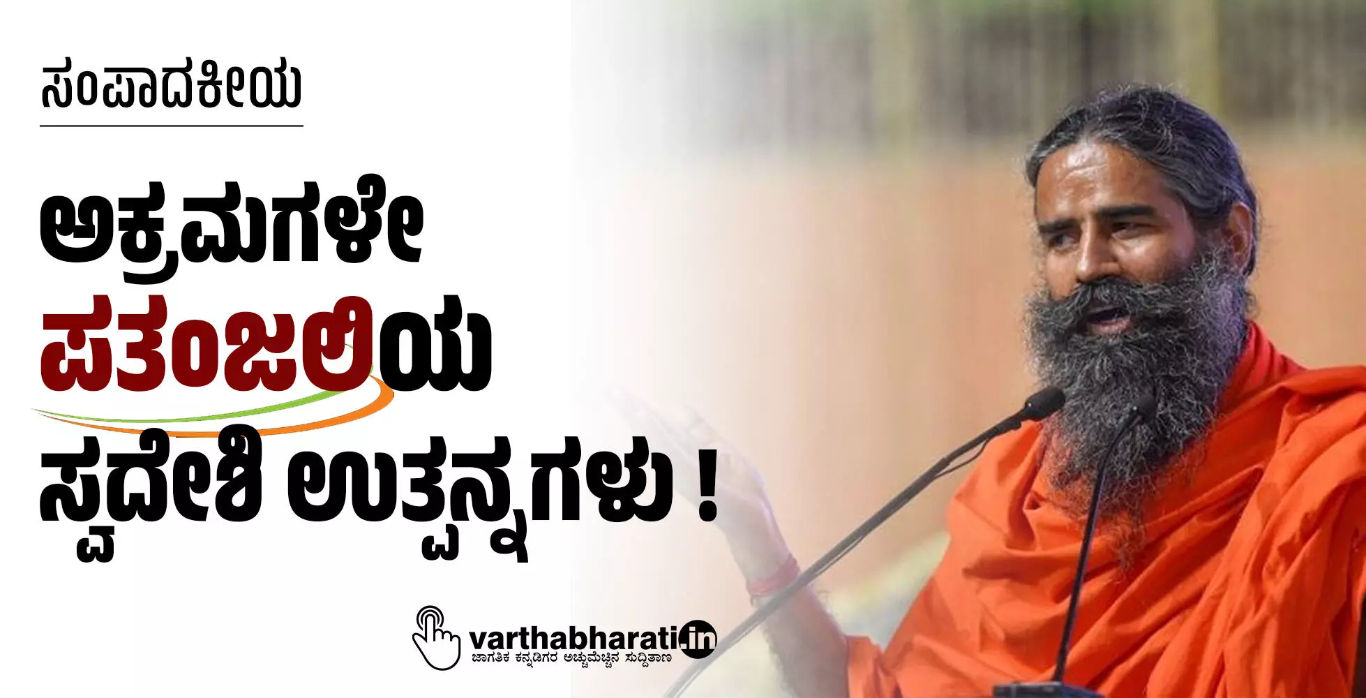 ಅಕ್ರಮಗಳೇ ಪತಂಜಲಿಯ ಸ್ವದೇಶಿ ಉತ್ಪನ್ನಗಳು ! ಅಕ್ರಮಗಳೇ ಪತಂಜಲಿಯ ಸ್ವದೇಶಿ ಉತ್ಪನ್ನಗಳು !