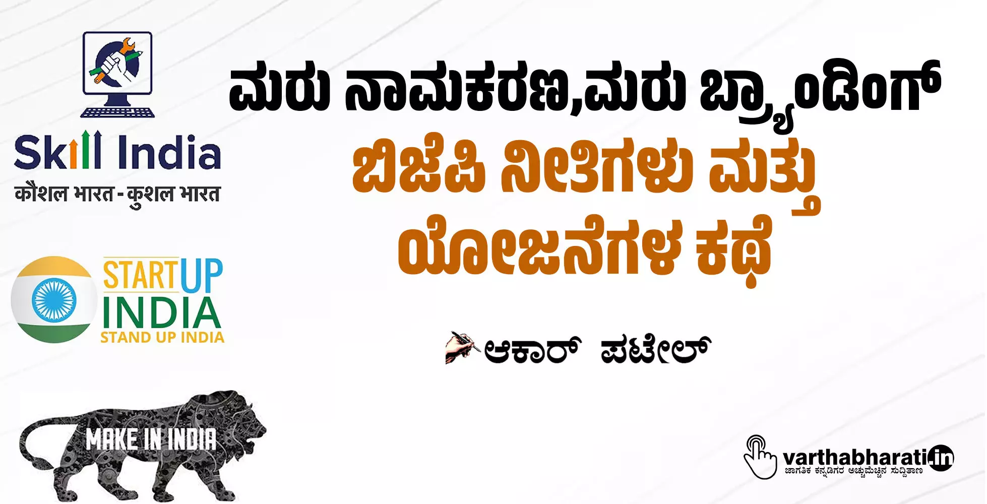 ಮರು ನಾಮಕರಣ,ಮರು ಬ್ರ್ಯಾಂಡಿಂಗ್: ಬಿಜೆಪಿ ನೀತಿಗಳು ಮತ್ತು ಯೋಜನೆಗಳ ಕಥೆ ಮರು ನಾಮಕರಣ,ಮರು ಬ್ರ್ಯಾಂಡಿಂಗ್: ಬಿಜೆಪಿ ನೀತಿಗಳು ಮತ್ತು ಯೋಜನೆಗಳ ಕಥೆ