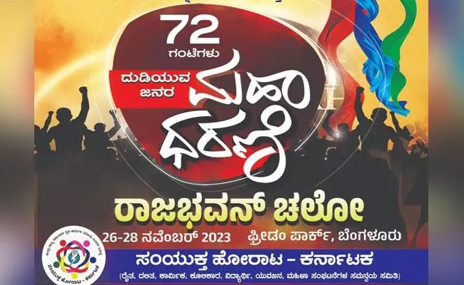 ನ.26 ರಿಂದ 72 ಗಂಟೆಗಳ ‘ಮಹಾಧರಣಿ-ರಾಜಭವನ ಚಲೋ’ ನ.26 ರಿಂದ 72 ಗಂಟೆಗಳ ‘ಮಹಾಧರಣಿ-ರಾಜಭವನ ಚಲೋ’