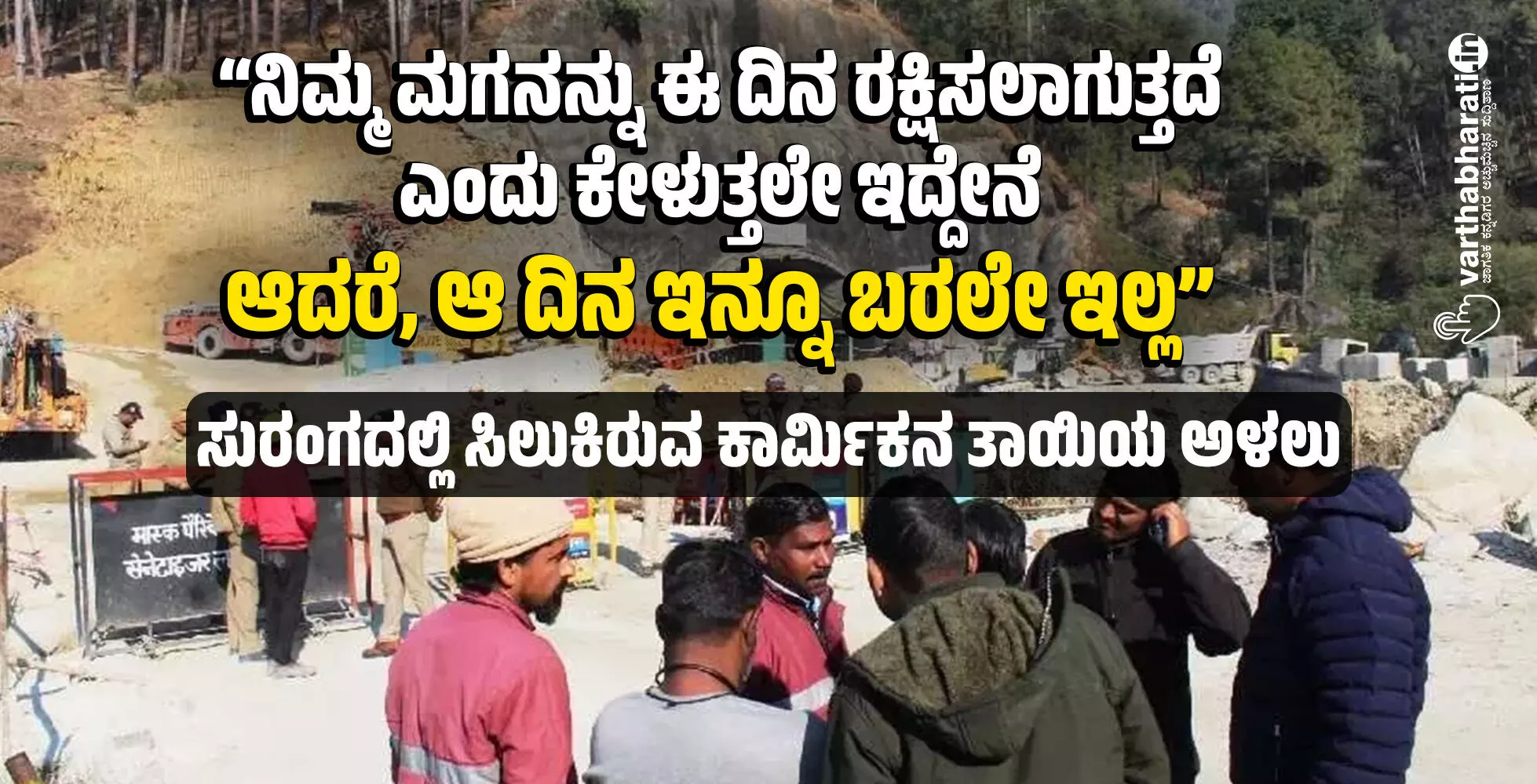 “ನಿಮ್ಮ ಮಗನನ್ನು ಈ ದಿನ ರಕ್ಷಿಸಲಾಗುತ್ತದೆ ಎಂದು ಕೇಳುತ್ತಲೇ ಇದ್ದೇನೆ; ಆದರೆ, ಆ ದಿನ ಇನ್ನೂ ಬರಲೇ ಇಲ್ಲ” “ನಿಮ್ಮ ಮಗನನ್ನು ಈ ದಿನ ರಕ್ಷಿಸಲಾಗುತ್ತದೆ ಎಂದು ಕೇಳುತ್ತಲೇ ಇದ್ದೇನೆ; ಆದರೆ, ಆ ದಿನ ಇನ್ನೂ ಬರಲೇ ಇಲ್ಲ”