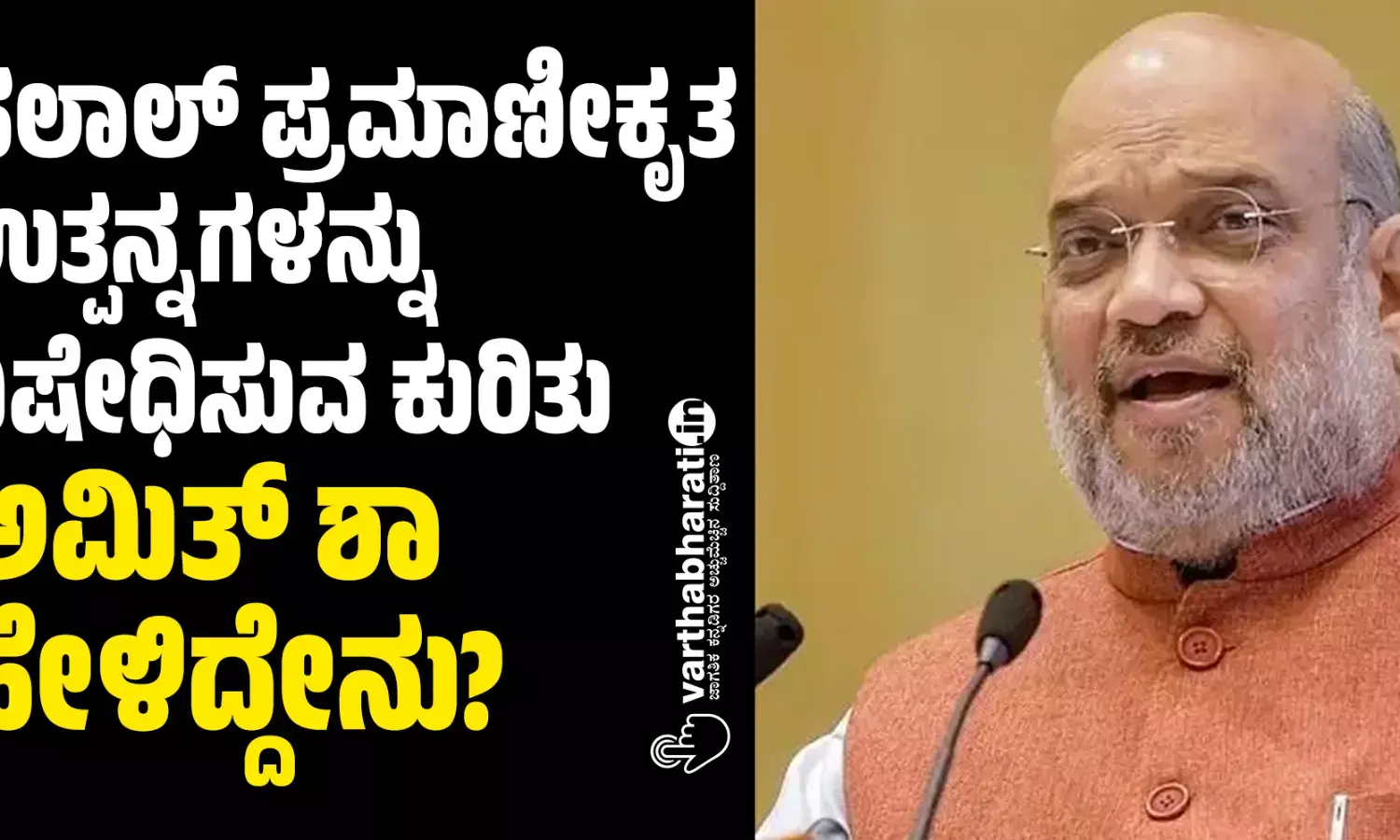 ಹಲಾಲ್ ಪ್ರಮಾಣೀಕೃತ ಉತ್ಪನ್ನಗಳನ್ನು ನಿಷೇಧಿಸುವ ಕುರಿತು ಅಮಿತ್ ಶಾ ಹೇಳಿದ್ದೇನು?