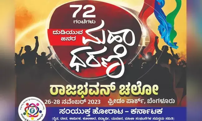 ನ.26 ರಿಂದ 72 ಗಂಟೆಗಳ ‘ಮಹಾಧರಣಿ-ರಾಜಭವನ ಚಲೋ’