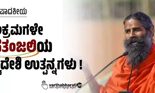 ಸಂಪಾದಕೀಯ | ಅಕ್ರಮಗಳೇ ಪತಂಜಲಿಯ ಸ್ವದೇಶಿ ಉತ್ಪನ್ನಗಳು !