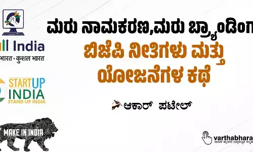 ಮರು ನಾಮಕರಣ,ಮರು ಬ್ರ್ಯಾಂಡಿಂಗ್: ಬಿಜೆಪಿ ನೀತಿಗಳು ಮತ್ತು ಯೋಜನೆಗಳ ಕಥೆ