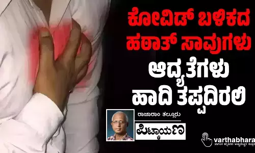 ಕೋವಿಡ್ ಬಳಿಕದ ಹಠಾತ್ ಸಾವುಗಳು: ಆದ್ಯತೆಗಳು ಹಾದಿ ತಪ್ಪದಿರಲಿ