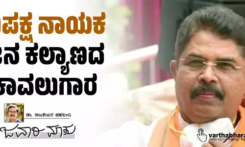 ವಿಪಕ್ಷ ನಾಯಕ: ಜನ ಕಲ್ಯಾಣದ ಕಾವಲುಗಾರ