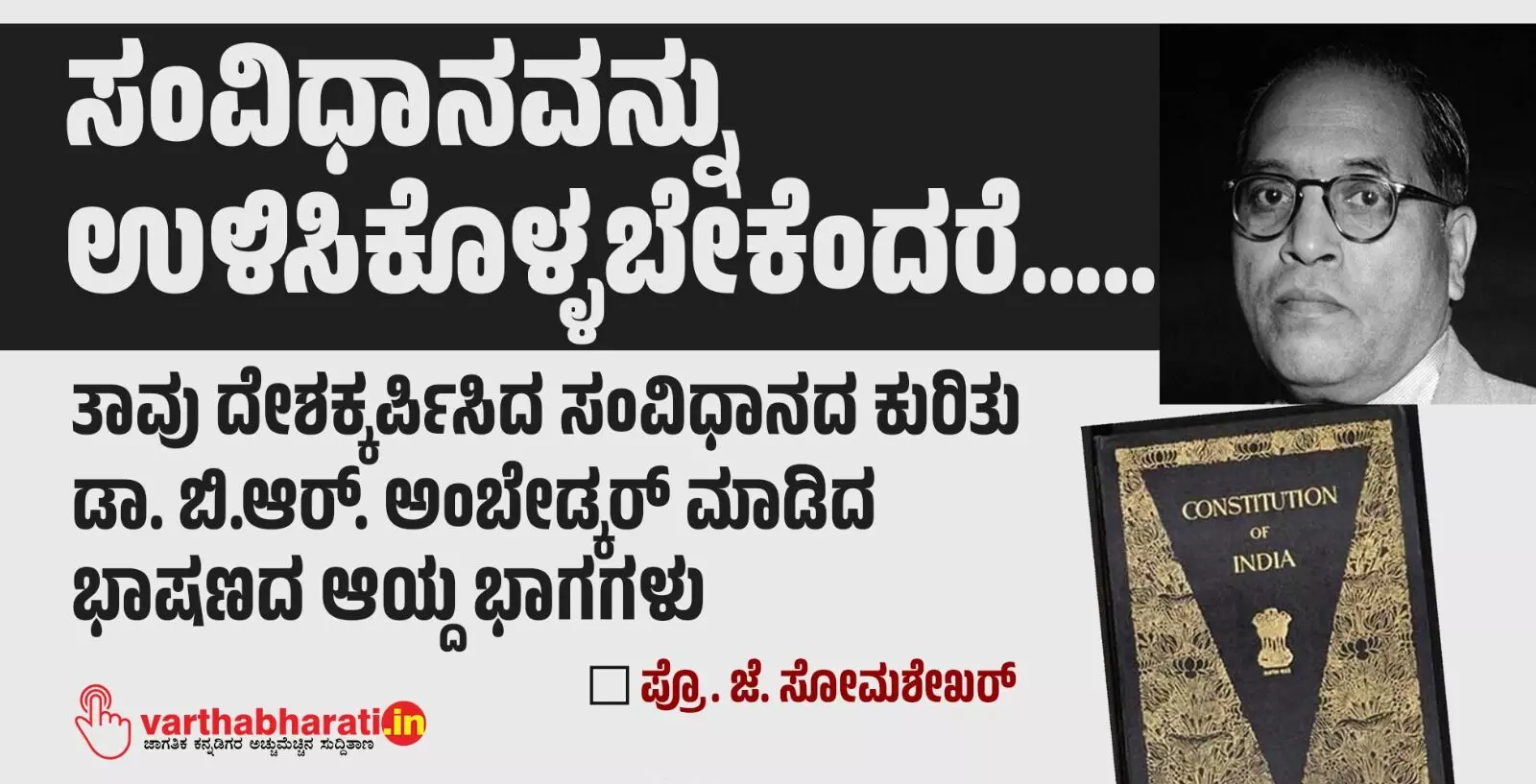 ಸಂವಿಧಾನವನ್ನು ಉಳಿಸಿಕೊಳ್ಳಬೇಕೆಂದರೆ..... ಸಂವಿಧಾನವನ್ನು ಉಳಿಸಿಕೊಳ್ಳಬೇಕೆಂದರೆ.....