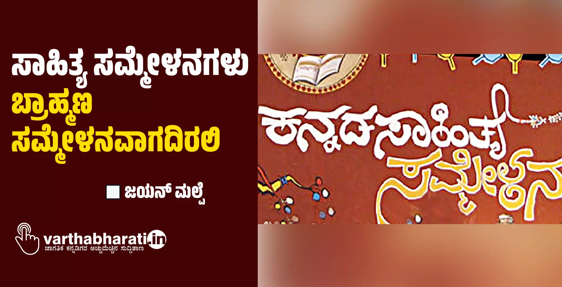 ಸಾಹಿತ್ಯ ಸಮ್ಮೇಳನಗಳು ಬ್ರಾಹ್ಮಣ ಸಮ್ಮೇಳನವಾಗದಿರಲಿ