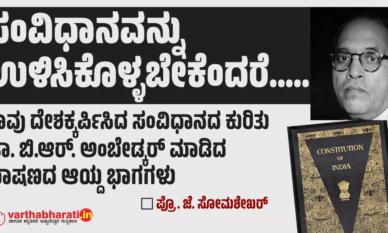 ಸಂವಿಧಾನವನ್ನು ಉಳಿಸಿಕೊಳ್ಳಬೇಕೆಂದರೆ.....