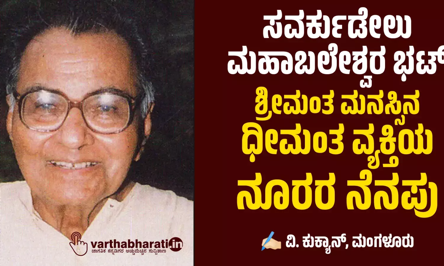 ಸವರ್ಕುಡೇಲು ಮಹಾಬಲೇಶ್ವರ ಭಟ್ ಶ್ರೀಮಂತ ಮನಸ್ಸಿನ ಧೀಮಂತ ವ್ಯಕ್ತಿಯ ನೂರರ ನೆನಪು