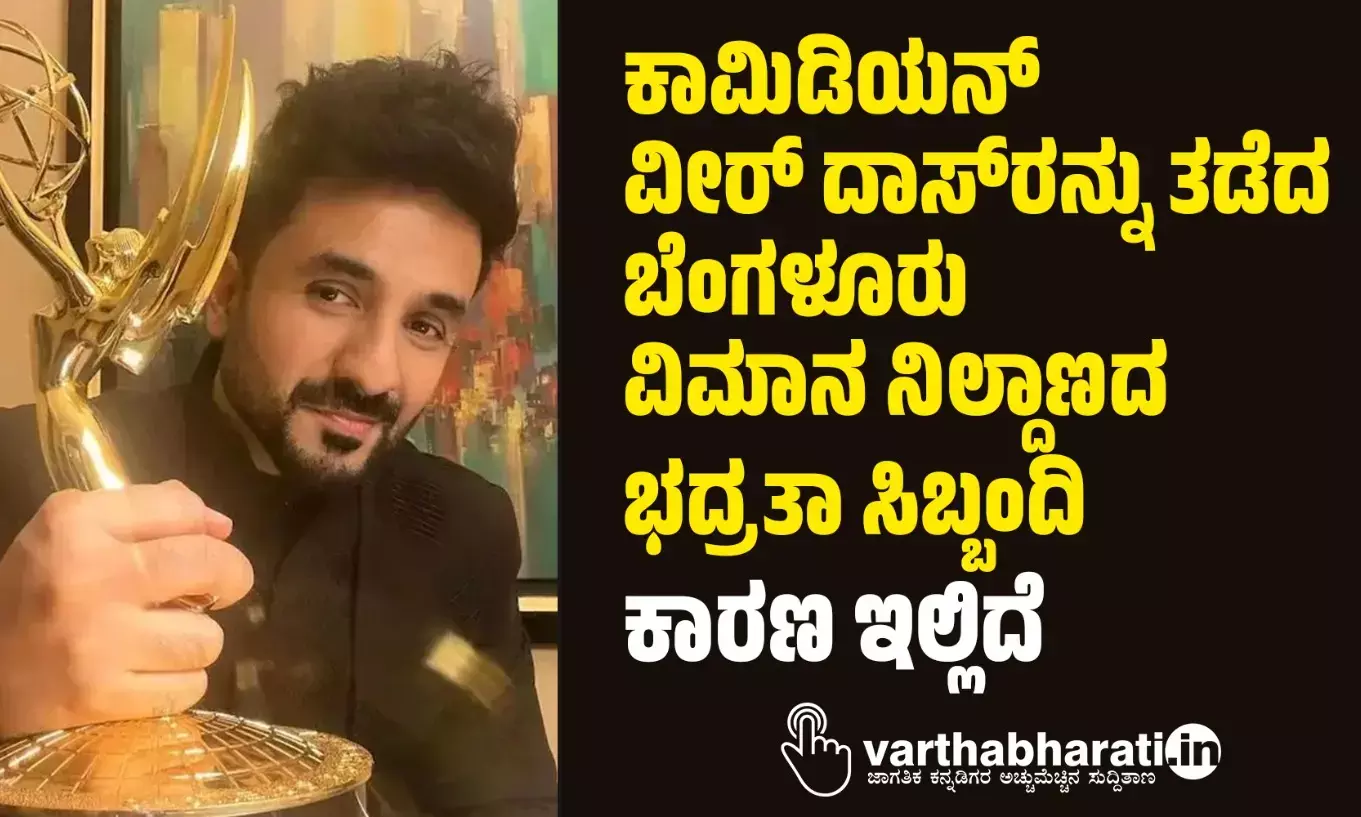 ಕಾಮಿಡಿಯನ್ ವೀರ್ ದಾಸ್‌ರನ್ನು ತಡೆದ ಬೆಂಗಳೂರು ವಿಮಾನ ನಿಲ್ದಾಣದ ಭದ್ರತಾ ಸಿಬ್ಬಂದಿ; ಕಾರಣ ಇಲ್ಲಿದೆ