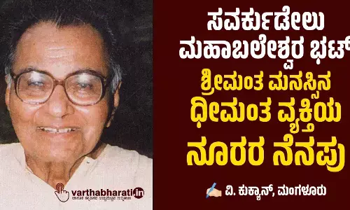 ಸವರ್ಕುಡೇಲು ಮಹಾಬಲೇಶ್ವರ ಭಟ್ ಶ್ರೀಮಂತ ಮನಸ್ಸಿನ ಧೀಮಂತ ವ್ಯಕ್ತಿಯ ನೂರರ ನೆನಪು