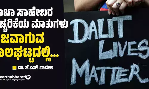 ಬಾಬಾ ಸಾಹೇಬರ ಎಚ್ಚರಿಕೆಯ ಮಾತುಗಳು ನಿಜವಾಗುವ ಕಾಲಘಟ್ಟದಲ್ಲಿ...