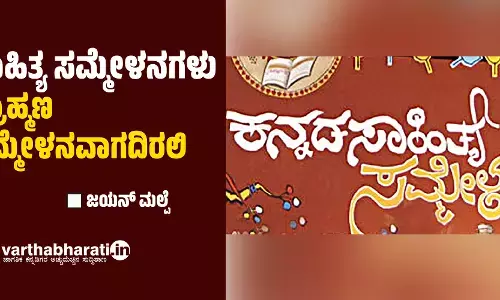 ಸಾಹಿತ್ಯ ಸಮ್ಮೇಳನಗಳು ಬ್ರಾಹ್ಮಣ ಸಮ್ಮೇಳನವಾಗದಿರಲಿ