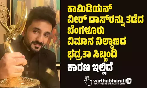 ಕಾಮಿಡಿಯನ್ ವೀರ್ ದಾಸ್‌ರನ್ನು ತಡೆದ ಬೆಂಗಳೂರು ವಿಮಾನ ನಿಲ್ದಾಣದ ಭದ್ರತಾ ಸಿಬ್ಬಂದಿ; ಕಾರಣ ಇಲ್ಲಿದೆ