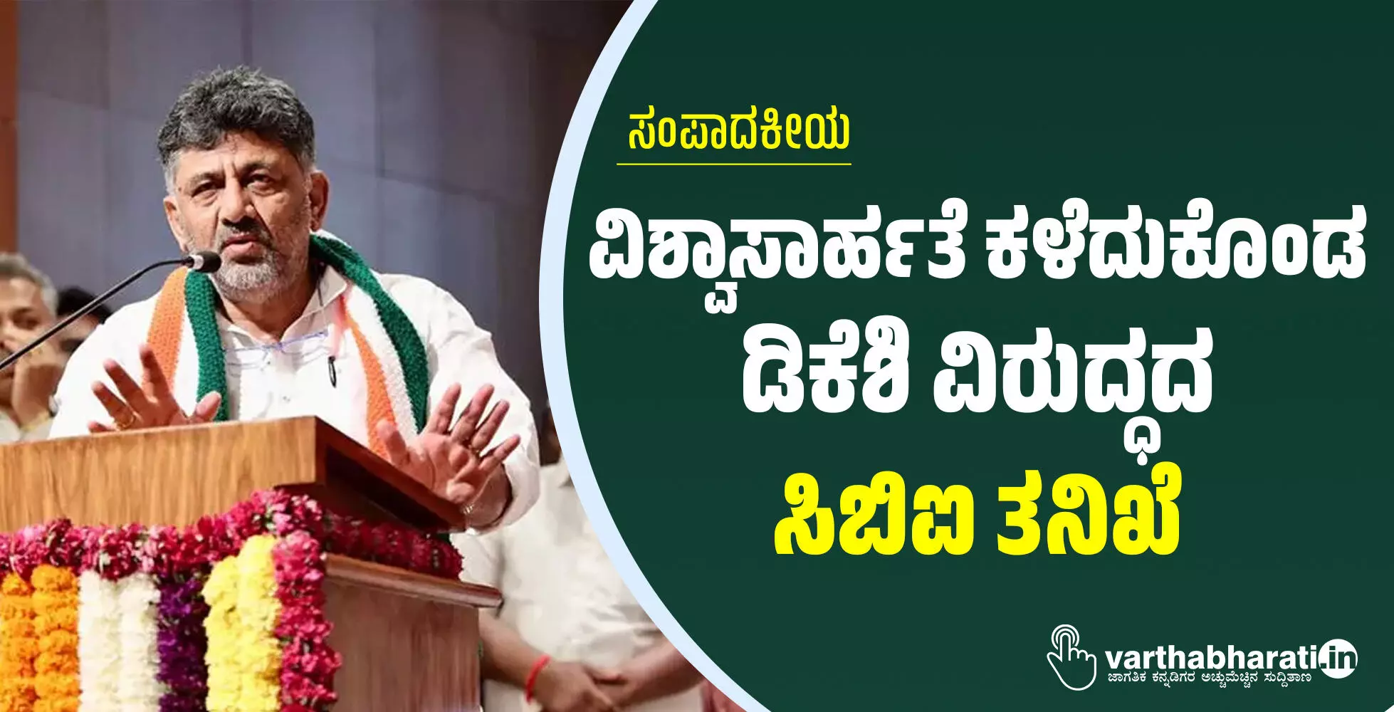 ವಿಶ್ವಾಸಾರ್ಹತೆ ಕಳೆದುಕೊಂಡ ಡಿಕೆಶಿ ವಿರುದ್ಧದ ಸಿಬಿಐ ತನಿಖೆ ವಿಶ್ವಾಸಾರ್ಹತೆ ಕಳೆದುಕೊಂಡ ಡಿಕೆಶಿ ವಿರುದ್ಧದ ಸಿಬಿಐ ತನಿಖೆ