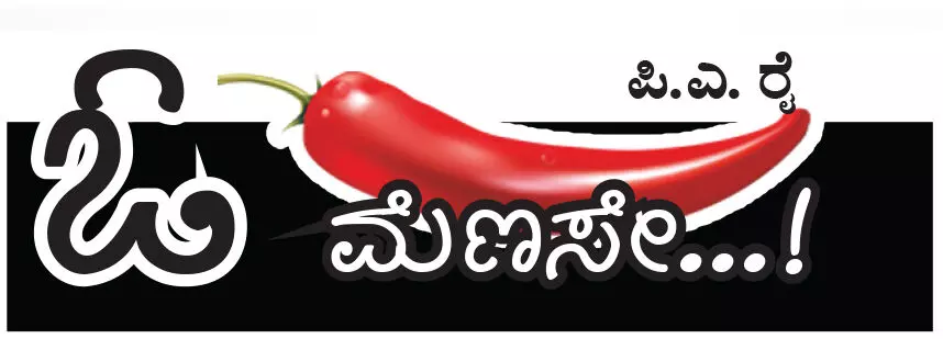 ಓ ಮೆಣಸೇ...!