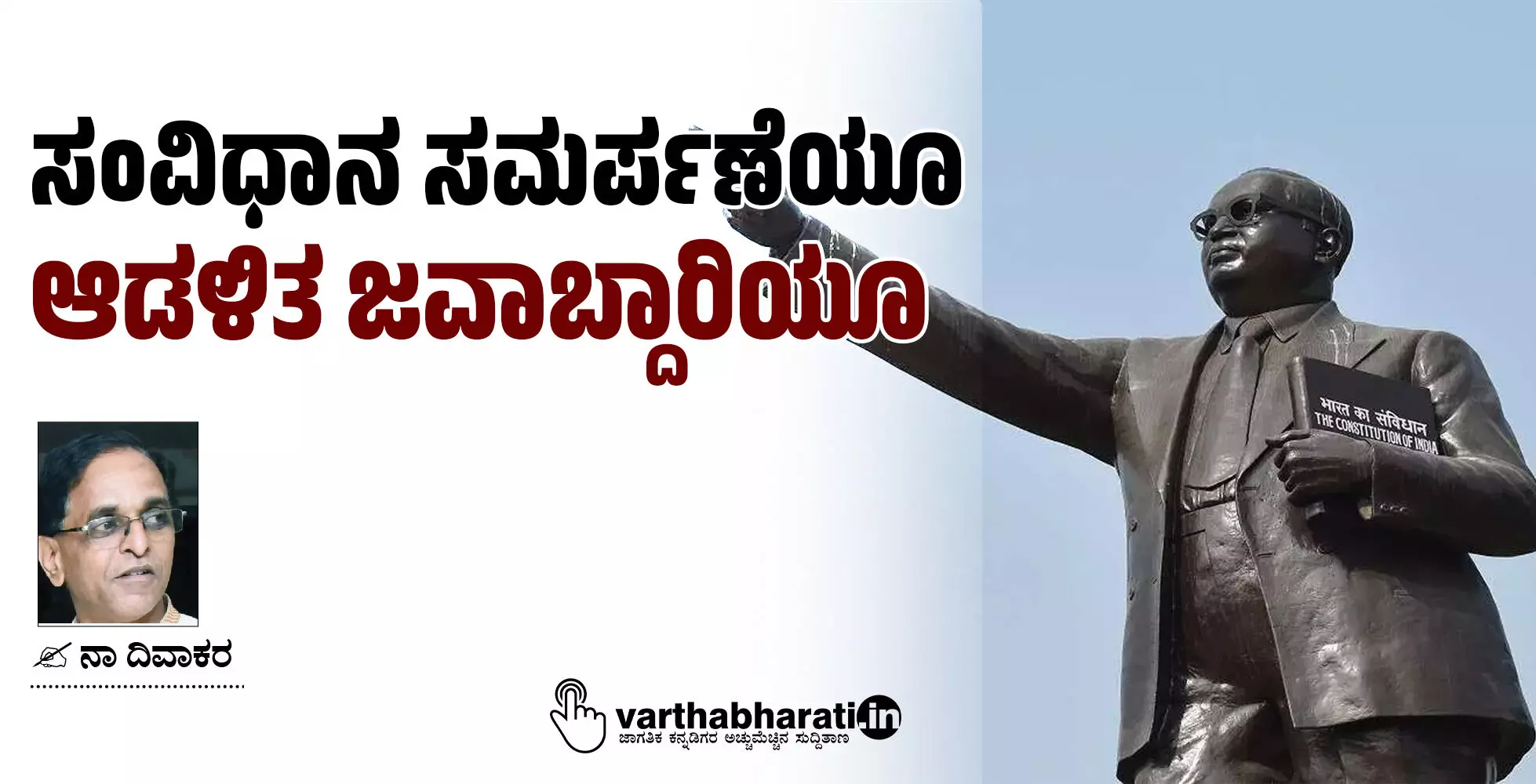 ಸಂವಿಧಾನ ಸಮರ್ಪಣೆಯೂ ಆಡಳಿತ ಜವಾಬ್ದಾರಿಯೂ