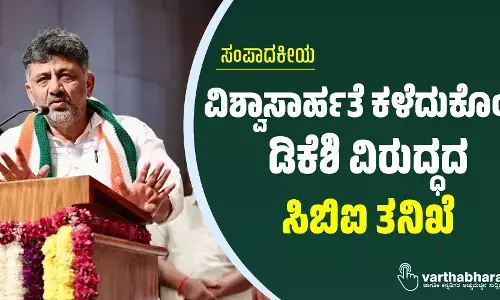 ವಿಶ್ವಾಸಾರ್ಹತೆ ಕಳೆದುಕೊಂಡ ಡಿಕೆಶಿ ವಿರುದ್ಧದ ಸಿಬಿಐ ತನಿಖೆ