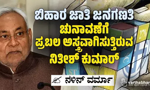 ಬಿಹಾರ ಜಾತಿ ಜನಗಣತಿ: ಚುನಾವಣೆಗೆ ಪ್ರಬಲ ಅಸ್ತ್ರವಾಗಿಸುತ್ತಿರುವ ನಿತೀಶ್ ಕುಮಾರ್