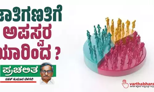 ಜಾತಿಗಣತಿಗೆ ಅಪಸ್ವರ ಯಾರಿಂದ ?