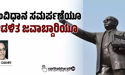 ಸಂವಿಧಾನ ಸಮರ್ಪಣೆಯೂ ಆಡಳಿತ ಜವಾಬ್ದಾರಿಯೂ