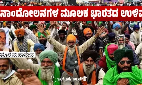 ಜನಾಂದೋಲನಗಳ ಮೂಲಕ ಭಾರತದ ಉಳಿವು