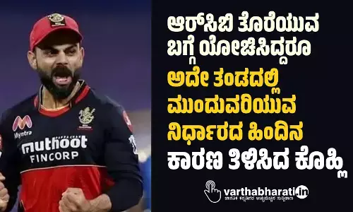 ಆರ್‌ಸಿಬಿ ತೊರೆಯುವ ಬಗ್ಗೆ ಯೋಚಿಸಿದ್ದರೂ ಅದೇ ತಂಡದಲ್ಲಿ ಮುಂದುವರಿಯುವ ನಿರ್ಧಾರದ ಹಿಂದಿನ ಕಾರಣ ತಿಳಿಸಿದ ಕೊಹ್ಲಿ