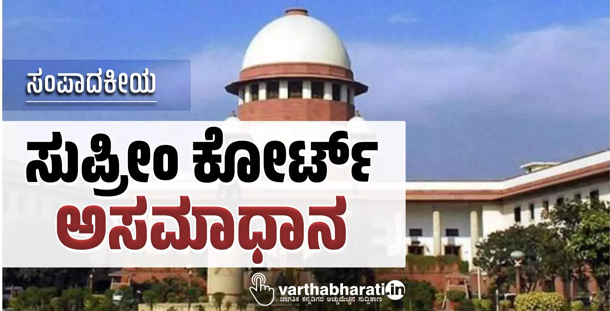 ಸುಪ್ರೀಂ ಕೋರ್ಟ್ ಅಸಮಾಧಾನ ಸುಪ್ರೀಂ ಕೋರ್ಟ್ ಅಸಮಾಧಾನ