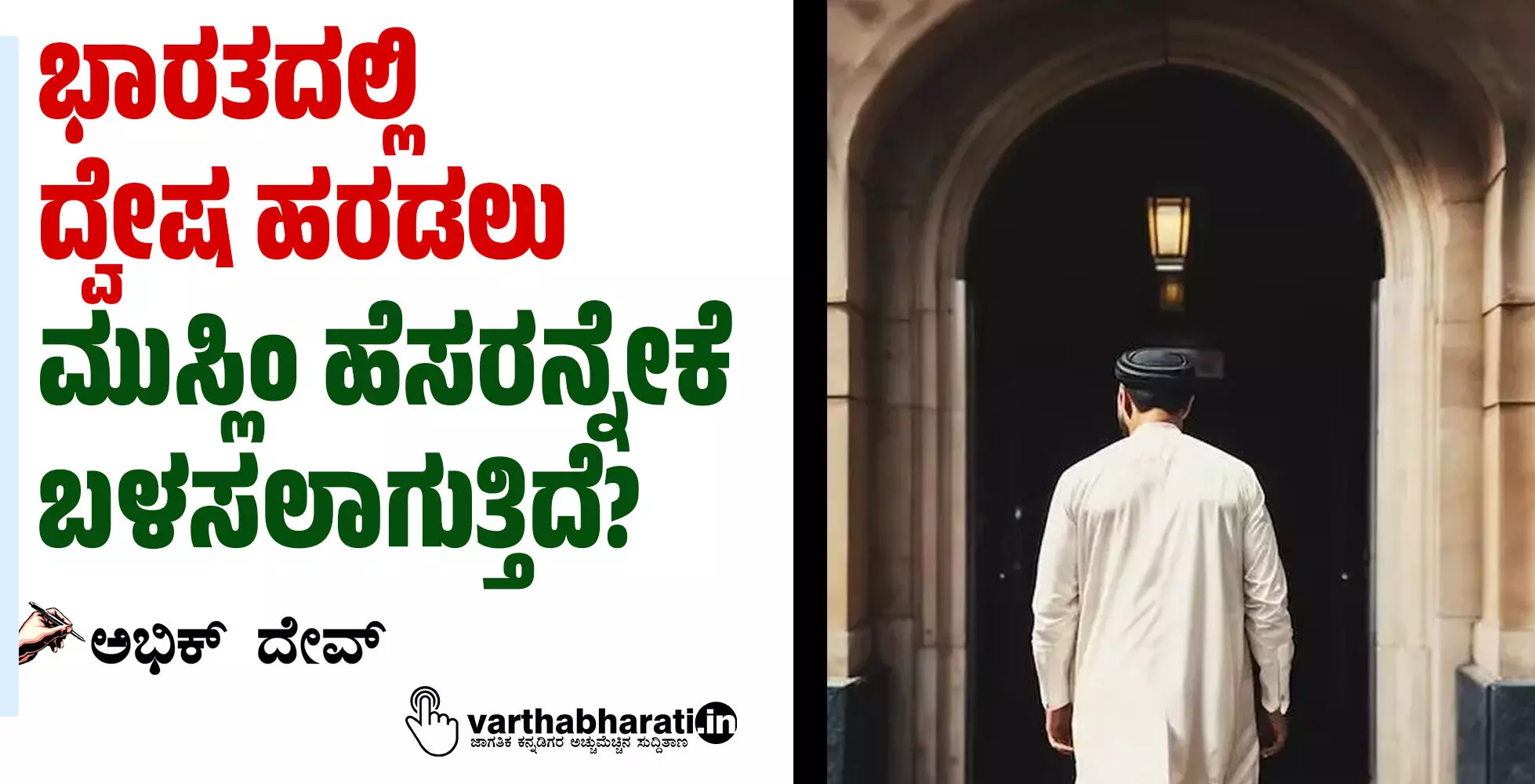 ಭಾರತದಲ್ಲಿ ದ್ವೇಷ ಹರಡಲು ಮುಸ್ಲಿಂ ಹೆಸರನ್ನೇಕೆ ಬಳಸಲಾಗುತ್ತಿದೆ?