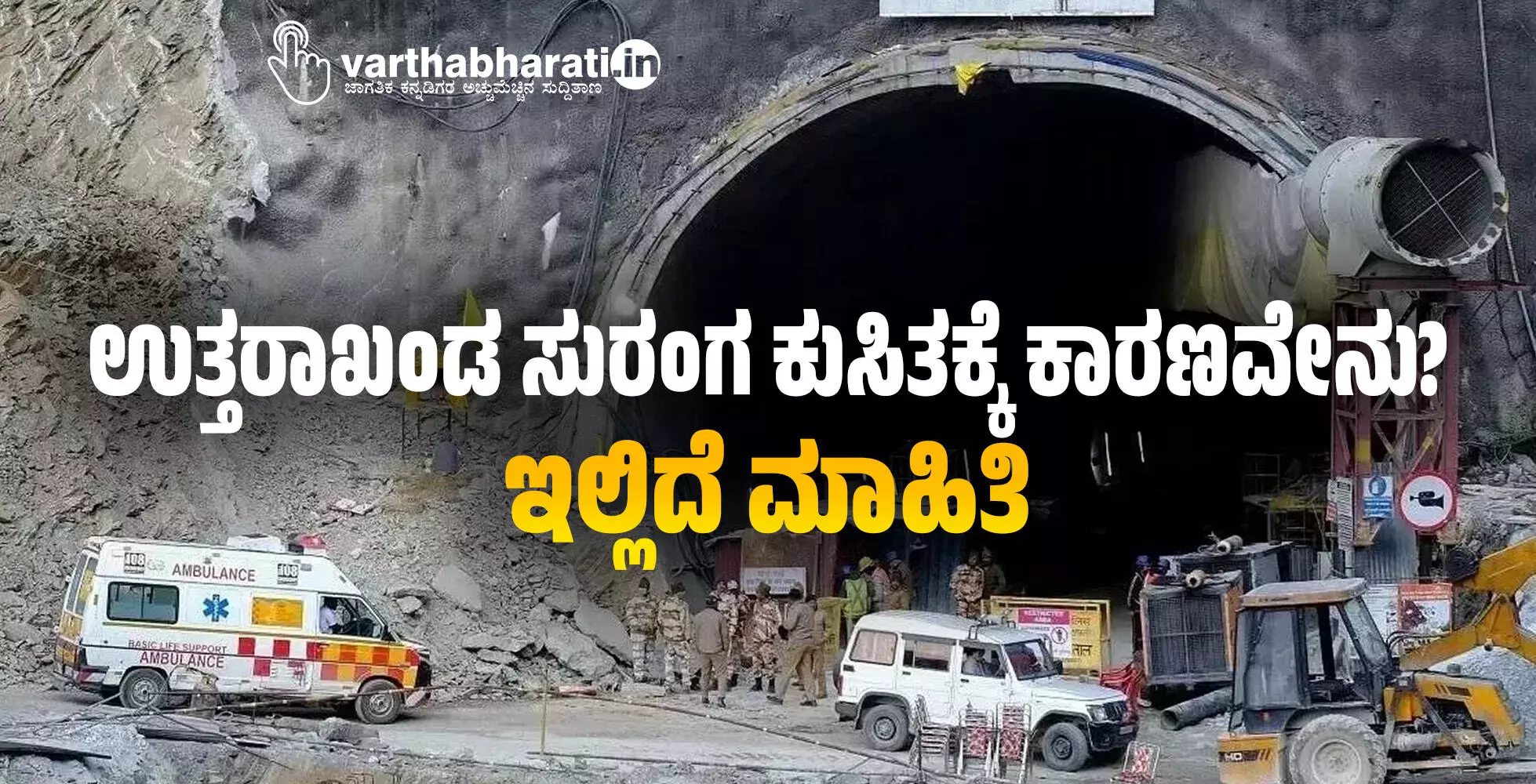 ಉತ್ತರಾಖಂಡ ಸುರಂಗ ಕುಸಿತಕ್ಕೆ ಕಾರಣವೇನು?; ಇಲ್ಲಿದೆ ಮಾಹಿತಿ
