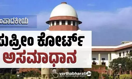 ಸಂಪಾದಕೀಯ | ಸುಪ್ರೀಂ ಕೋರ್ಟ್ ಅಸಮಾಧಾನ