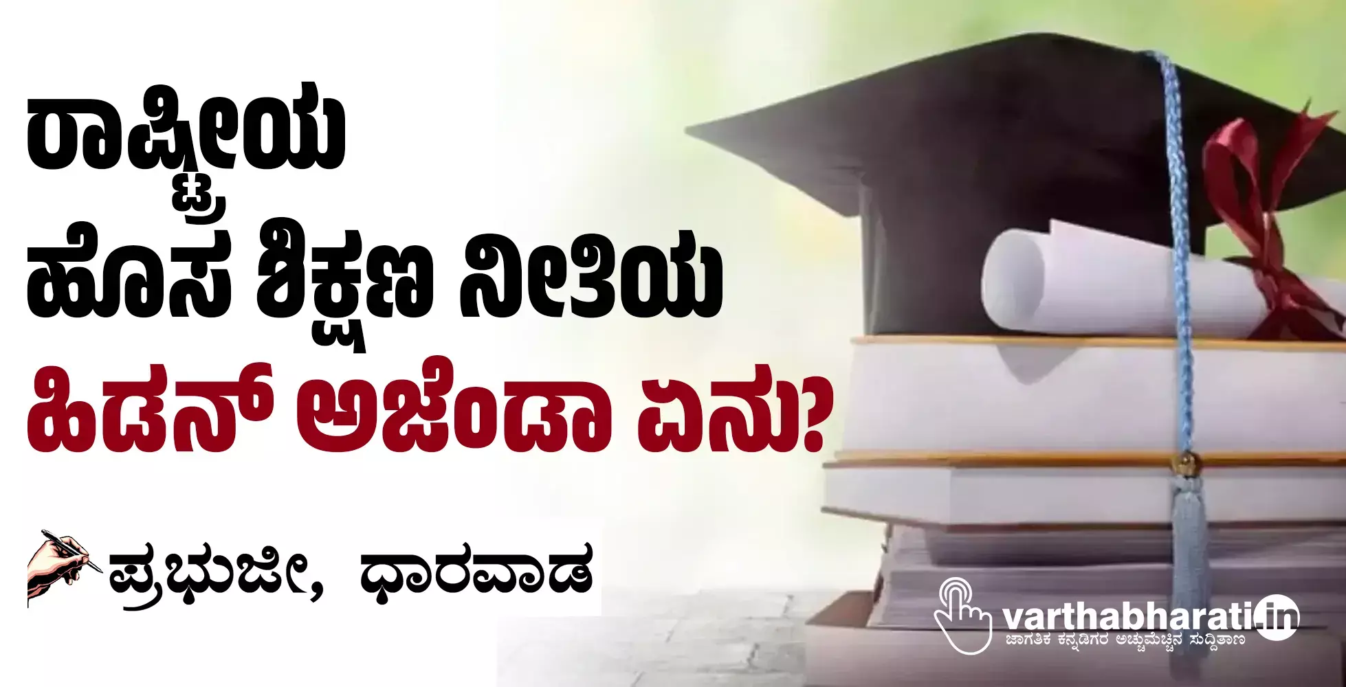 ರಾಷ್ಟ್ರೀಯ ಹೊಸ ಶಿಕ್ಷಣ ನೀತಿಯ ಹಿಡನ್ ಅಜೆಂಡಾ ಏನು?