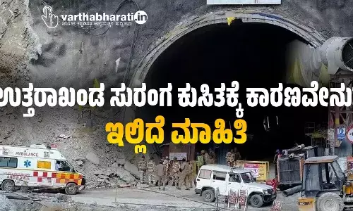 ಉತ್ತರಾಖಂಡ ಸುರಂಗ ಕುಸಿತಕ್ಕೆ ಕಾರಣವೇನು?; ಇಲ್ಲಿದೆ ಮಾಹಿತಿ