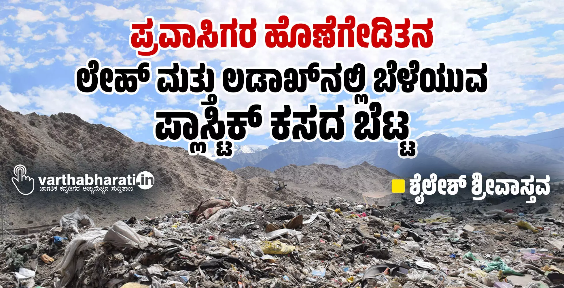 ಪ್ರವಾಸಿಗರ ಹೊಣೆಗೇಡಿತನ: ಲೇಹ್ ಮತ್ತು ಲಡಾಖ್‌ನಲ್ಲಿ ಬೆಳೆಯುವ ಪ್ಲಾಸ್ಟಿಕ್ ಕಸದ ಬೆಟ್ಟ