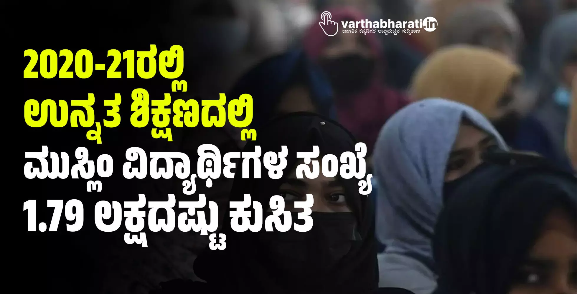 2020-21ರಲ್ಲಿ ಉನ್ನತ ಶಿಕ್ಷಣದಲ್ಲಿ ಮುಸ್ಲಿಂ ವಿದ್ಯಾರ್ಥಿಗಳ ಸಂಖ್ಯೆ 1.79 ಲಕ್ಷದಷ್ಟು ಕುಸಿತ
