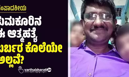 ತುಮಕೂರಿನ ಈ ಆತ್ಮಹತ್ಯೆ ಬರ್ಬರ ಕೊಲೆಯೇ ಅಲ್ಲವೆ?