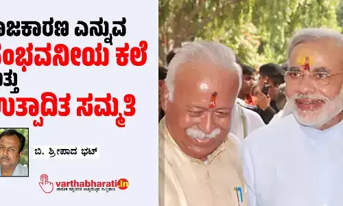 ರಾಜಕಾರಣ ಎನ್ನುವ ಸಂಭವನೀಯ ಕಲೆ ಮತ್ತು ಉತ್ಪಾದಿತ ಸಮ್ಮತಿ