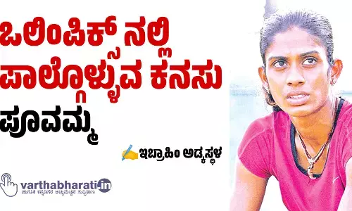 ಒಲಿಂಪಿಕ್ಸ್ ನಲ್ಲಿ ಪಾಲ್ಗೊಳ್ಳುವ ಕನಸು: ಪೂವಮ್ಮ