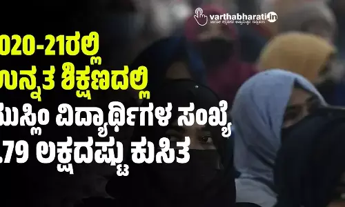 2020-21ರಲ್ಲಿ ಉನ್ನತ ಶಿಕ್ಷಣದಲ್ಲಿ ಮುಸ್ಲಿಂ ವಿದ್ಯಾರ್ಥಿಗಳ ಸಂಖ್ಯೆ 1.79 ಲಕ್ಷದಷ್ಟು ಕುಸಿತ