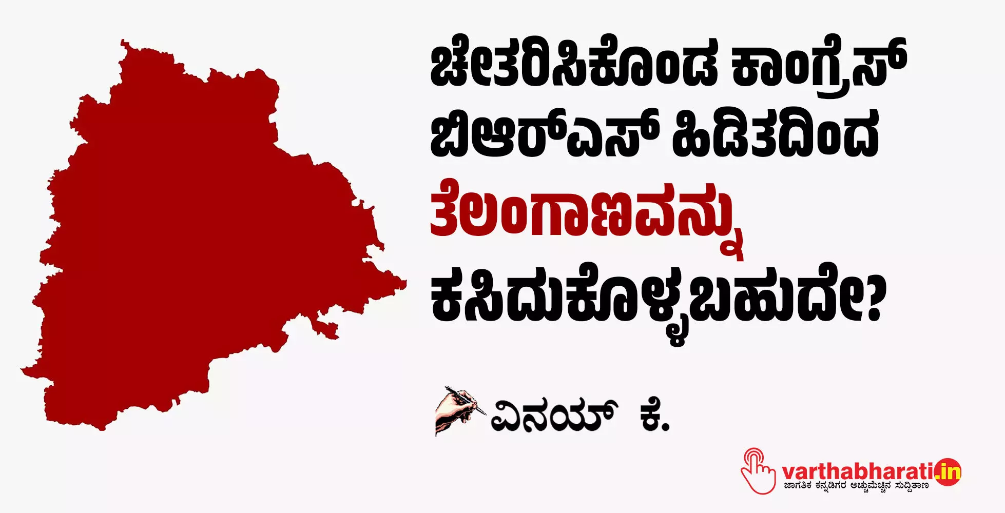 ಚೇತರಿಸಿಕೊಂಡ ಕಾಂಗ್ರೆಸ್ ಬಿಆರ್‌ಎಸ್ ಹಿಡಿತದಿಂದ ತೆಲಂಗಾಣವನ್ನು ಕಸಿದುಕೊಳ್ಳಬಹುದೇ?