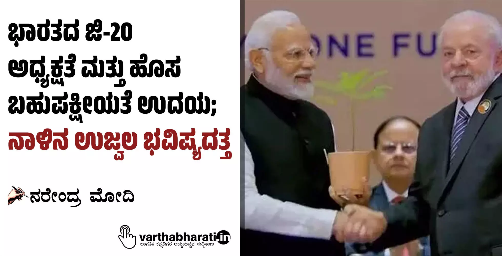 ಭಾರತದ ಜಿ-20 ಅಧ್ಯಕ್ಷತೆ ಮತ್ತು ಹೊಸ ಬಹುಪಕ್ಷೀಯತೆ ಉದಯ; ನಾಳಿನ ಉಜ್ವಲ ಭವಿಷ್ಯದತ್ತ