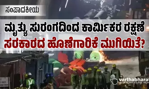 ಮೃತ್ಯು ಸುರಂಗದಿಂದ ಕಾರ್ಮಿಕರ ರಕ್ಷಣೆ: ಸರಕಾರದ ಹೊಣೆಗಾರಿಕೆ ಮುಗಿಯಿತೆ?