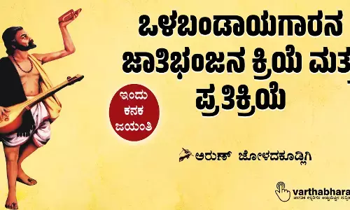 ಒಳಬಂಡಾಯಗಾರನ ಜಾತಿಭಂಜನ ಕ್ರಿಯೆ ಮತ್ತು ಪ್ರತಿಕ್ರಿಯೆ