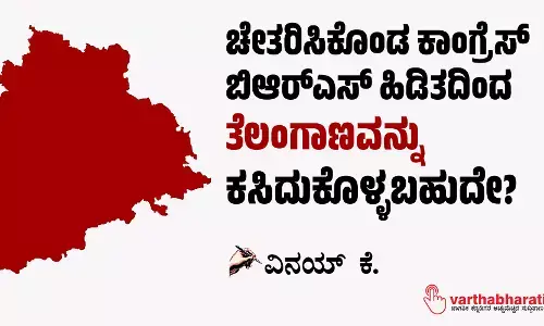 ಚೇತರಿಸಿಕೊಂಡ ಕಾಂಗ್ರೆಸ್ ಬಿಆರ್‌ಎಸ್ ಹಿಡಿತದಿಂದ ತೆಲಂಗಾಣವನ್ನು ಕಸಿದುಕೊಳ್ಳಬಹುದೇ?