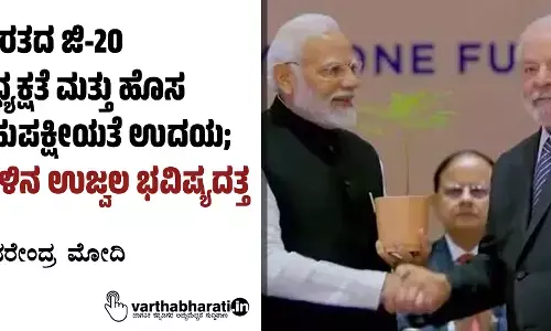ಭಾರತದ ಜಿ-20 ಅಧ್ಯಕ್ಷತೆ ಮತ್ತು ಹೊಸ ಬಹುಪಕ್ಷೀಯತೆ ಉದಯ; ನಾಳಿನ ಉಜ್ವಲ ಭವಿಷ್ಯದತ್ತ