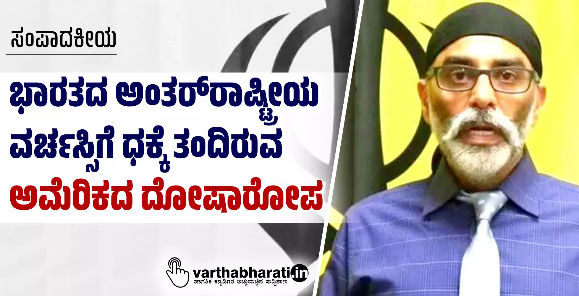 ಭಾರತದ ಅಂತರ್ರಾಷ್ಟ್ರೀಯ ವರ್ಚಸ್ಸಿಗೆ ಧಕ್ಕೆ ತಂದಿರುವ ಅಮೆರಿಕದ ದೋಷಾರೋಪ ಭಾರತದ ಅಂತರ್ರಾಷ್ಟ್ರೀಯ ವರ್ಚಸ್ಸಿಗೆ ಧಕ್ಕೆ ತಂದಿರುವ ಅಮೆರಿಕದ ದೋಷಾರೋಪ
